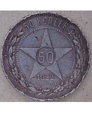 СССР 50 копеек 1922. арт. 3613